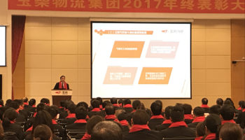 玉柴物流集團(tuán)2017年終表彰大會(huì)隆重召開！