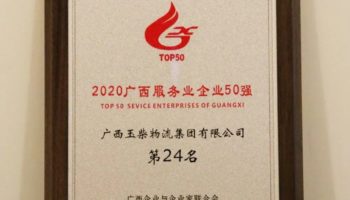 玉柴物流集團榮登“廣西服務業(yè)企業(yè)50強”榜單第24名