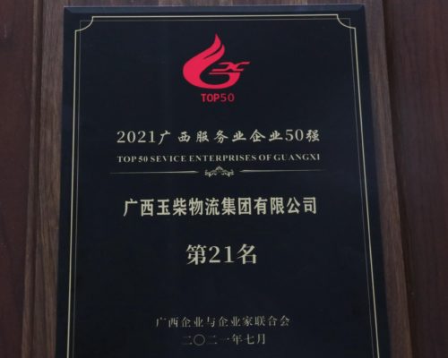 2021年廣西服務(wù)業(yè)50強企業(yè)第21名