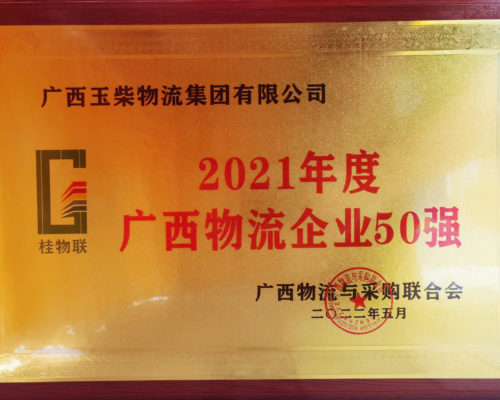 2021年度廣西物流企業(yè)50強