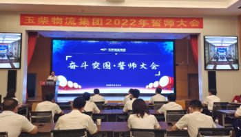 下達(dá)軍令狀，玉柴物流集團(tuán)打響危機(jī)自救保衛(wèi)戰(zhàn)