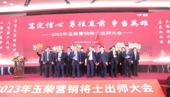 戰(zhàn)鼓擂動，亮劍出鞘！玉柴物流營銷軍團(tuán)壯志豪情征戰(zhàn)2023