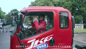 中國首套司機(jī)健康操正式發(fā)布