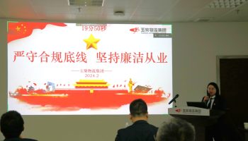 嚴(yán)守合規(guī)底線，堅(jiān)持廉潔從業(yè)—玉柴物流集團(tuán)開展警示教育暨2024年春節(jié)前集體廉潔談話