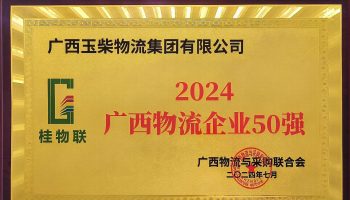 奮力前行！玉柴物流集團(tuán)再度榮獲2024年度廣西物流企業(yè)50強(qiáng)