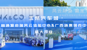 玉柴物流集團玉林通源奇瑞風(fēng)云體驗中心、廣西通惠領(lǐng)克中心盛大開業(yè)
